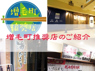 増毛町推奨店